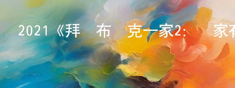 單金玲發布2021《拜見布萊克一家2：鄰家有鬼》完整版電影/在線觀看/百度云-美劇天堂